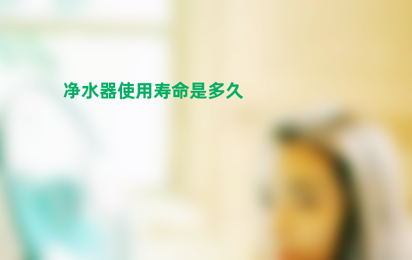 净水器使用寿命是多久?