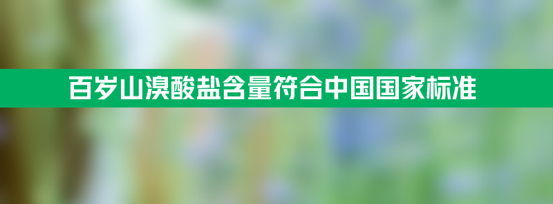 百岁山回应:溴酸盐含量符合中国国家标准及世界卫生组织