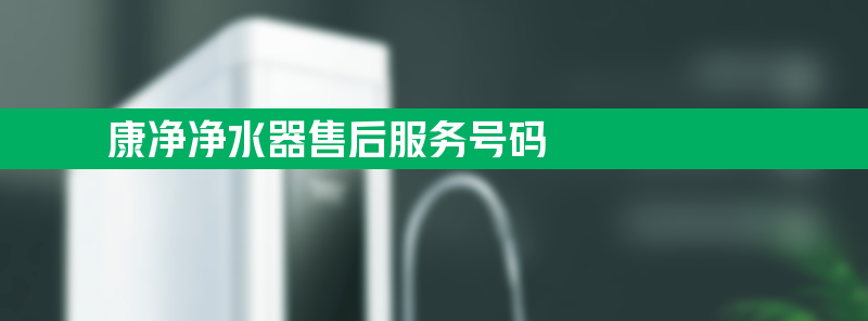 康净净水器亚博188网站的售后服务 康净净水器亚博188网站的售后服务号码