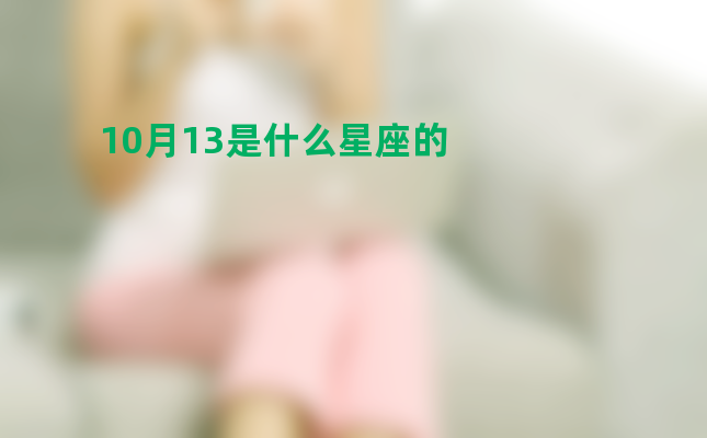 10月13是什么星座的