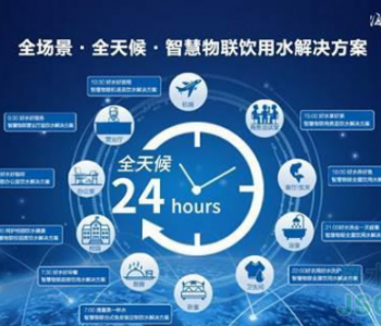 海尔净水发布“全场景.全天候.智慧物联饮用水亚博安卓下载的解决方案”
