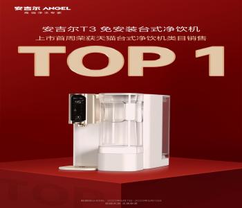 安吉尔再出航天净水爆款单品！荣登天猫类目销售top1