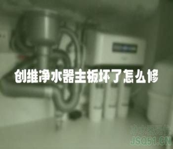 创维净水器主板坏了怎么修