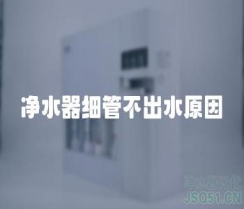 净水器细管不出水原因