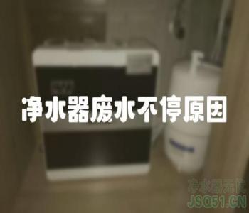 净水器废水不停原因