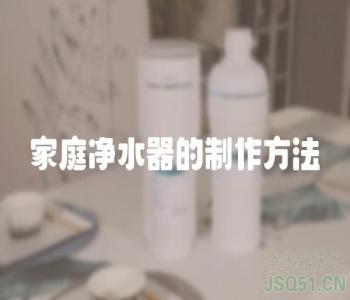 家庭净水器的制作方法