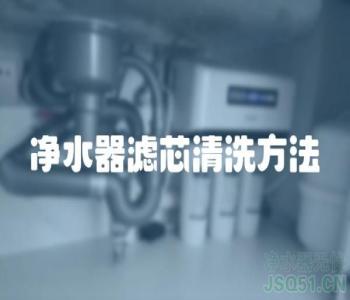 净水器滤芯清洗方法