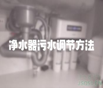 净水器污水调节方法