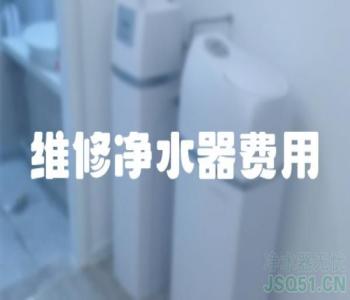 维修净水器费用