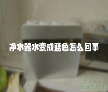 净水器水变成蓝色怎么回事