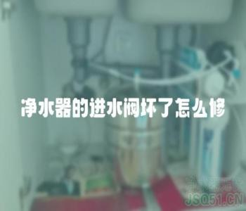 净水器的进水阀坏了怎么修