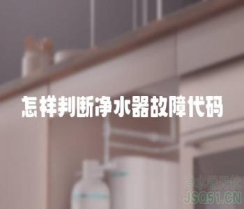 怎样判断净水器故障代码