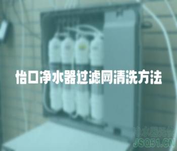 怡口净水器过滤网清洗方法