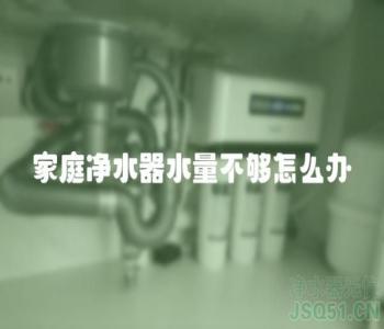 家庭净水器水量不够怎么办