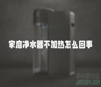 家庭净水器不加热怎么回事