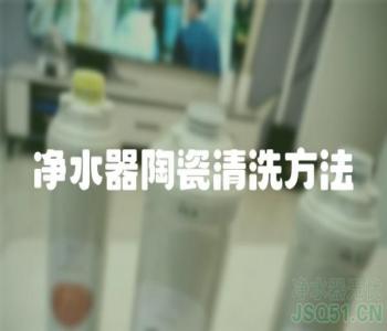 净水器陶瓷清洗方法