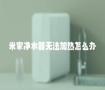 米家净水器无法加热怎么办