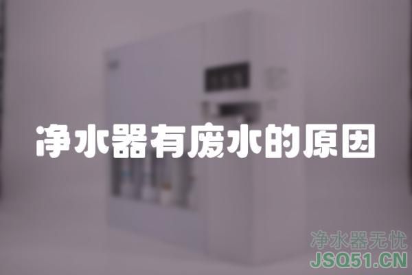 净水器有废水的原因