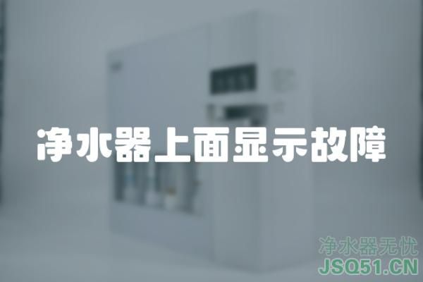 净水器上面显示故障
