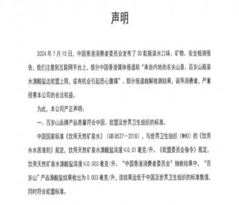 百岁山发声明回应溴酸盐检出达上限说法 称港媒报道失实