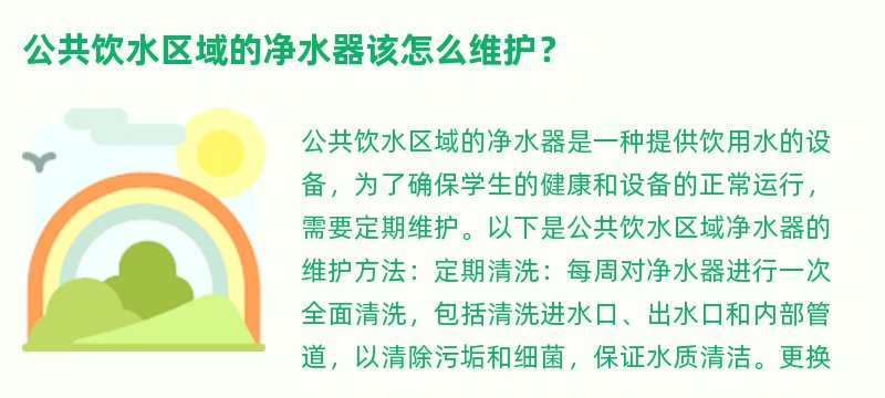 公共饮水区域的净水器该怎么维护？