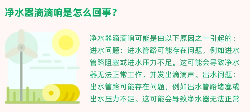 净水器滴滴响是怎么回事？