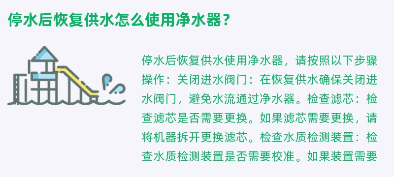停水后恢复供水怎么使用净水器？