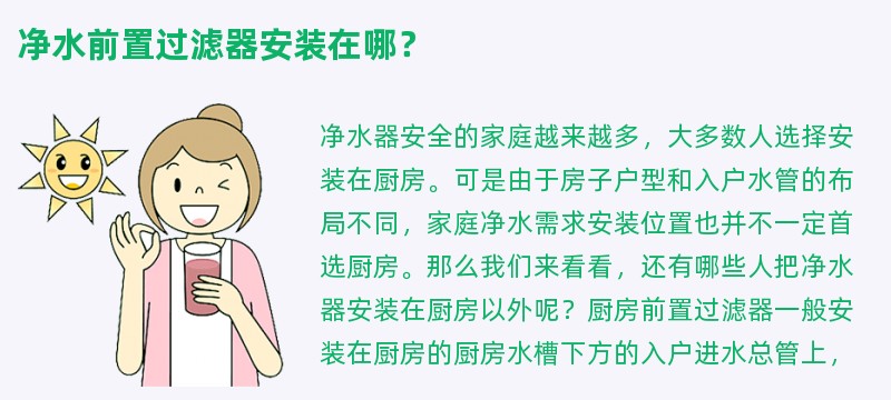 净水前置过滤器安装在哪？
