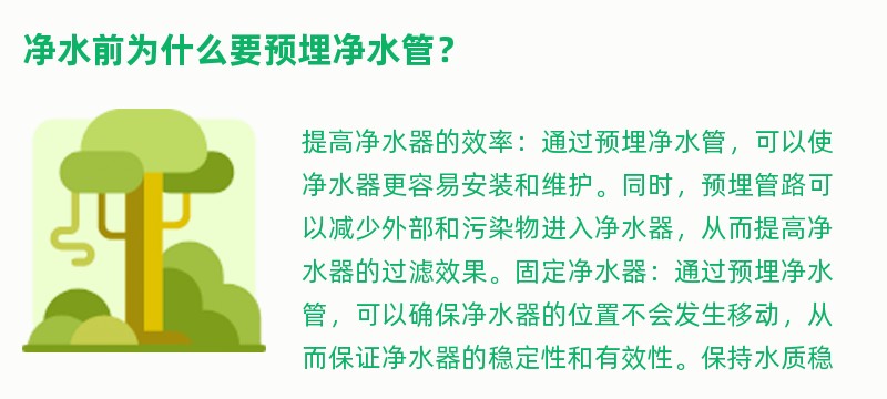 净水前为什么要预埋净水管？