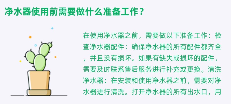 净水器使用前需要做什么准备工作？