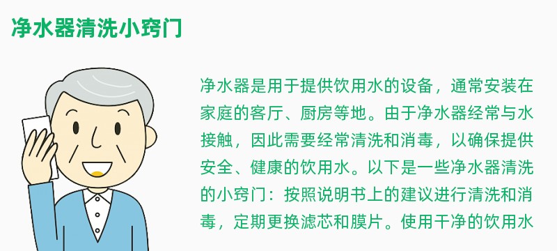 净水器清洗小窍门