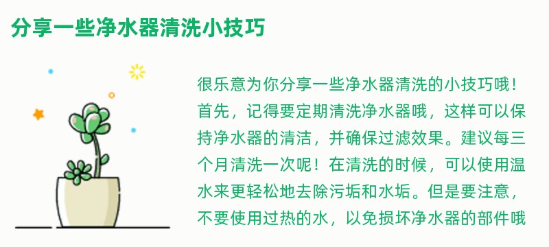 分享一些净水器清洗小技巧