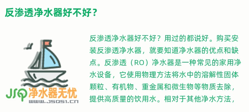 反渗透净水器好不好？
