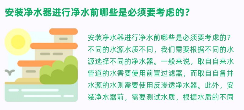 安装净水器进行净水前哪些是必须要考虑的？