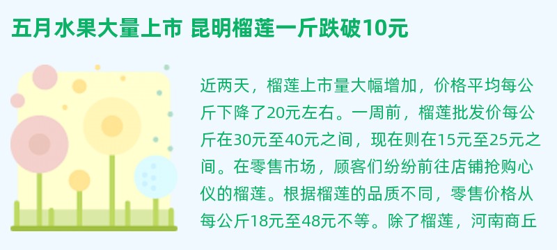 五月水果大量上市 昆明榴莲一斤跌破10元