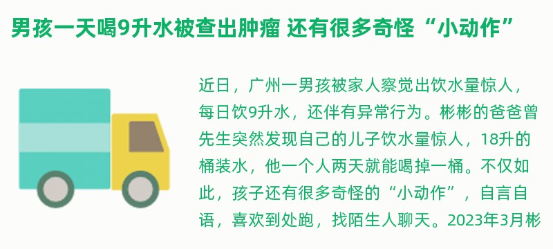 男孩一天喝9升水被查出肿瘤 还有很多奇怪“小动作”