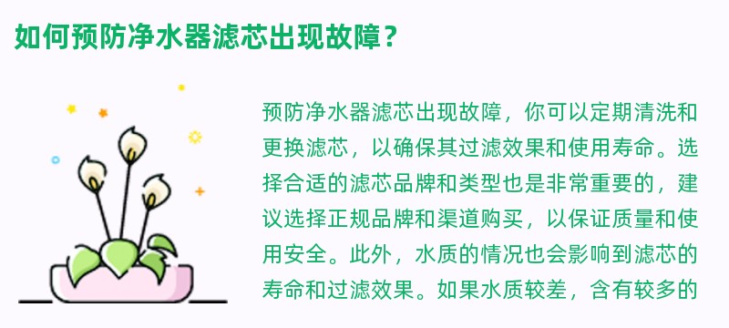 如何预防净水器滤芯出现故障？