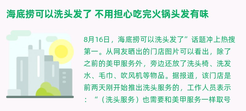 海底捞可以洗头发了 不用担心吃完火锅头发有味