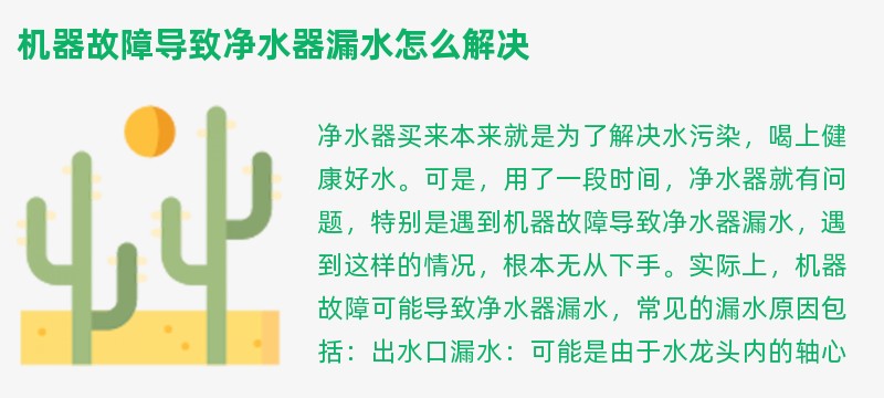 机器故障导致净水器漏水怎么解决