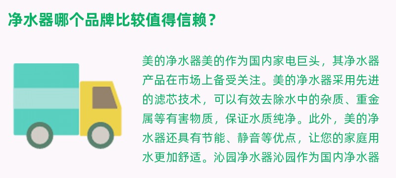 净水器哪个品牌比较值得信赖？