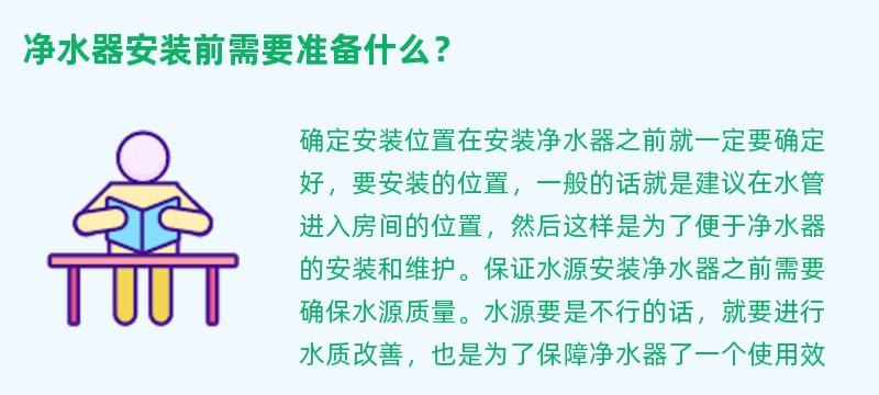 净水器安装前需要准备什么？