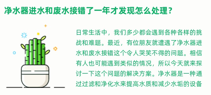 净水器进水和废水接错了一年才发现怎么处理？