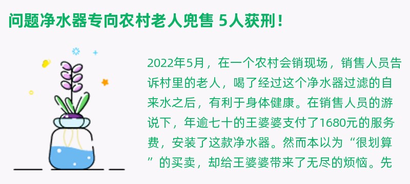 问题净水器专向农村老人兜售 5人获刑！