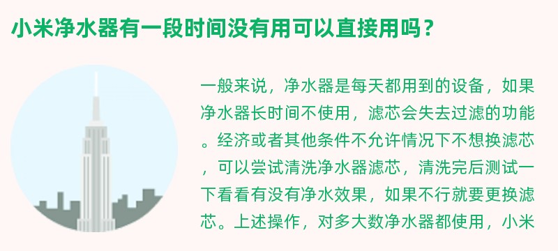 小米净水器有一段时间没有用可以直接用吗？