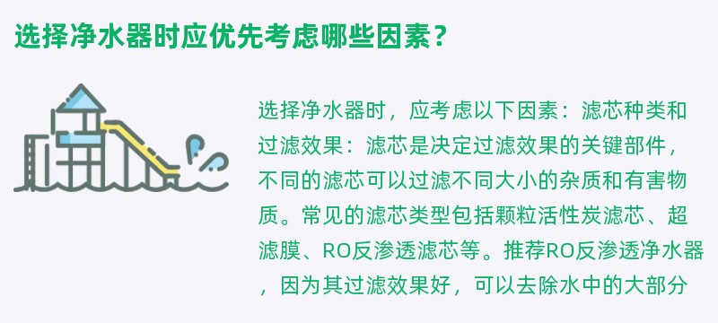 选择净水器时应优先考虑哪些因素？