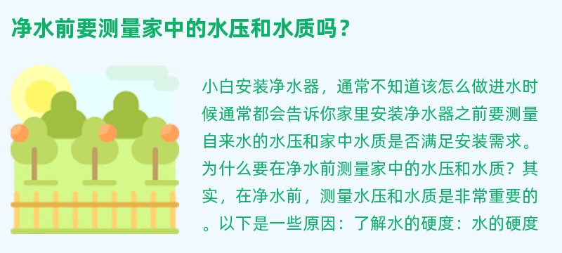 净水前要测量家中的水压和水质吗？
