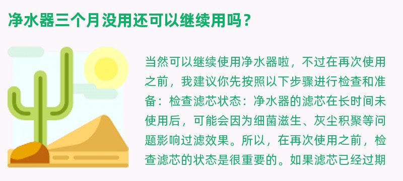 净水器三个月没用还可以继续用吗？