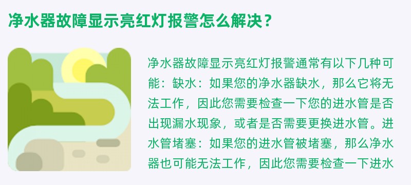 净水器故障显示亮红灯报警怎么解决？