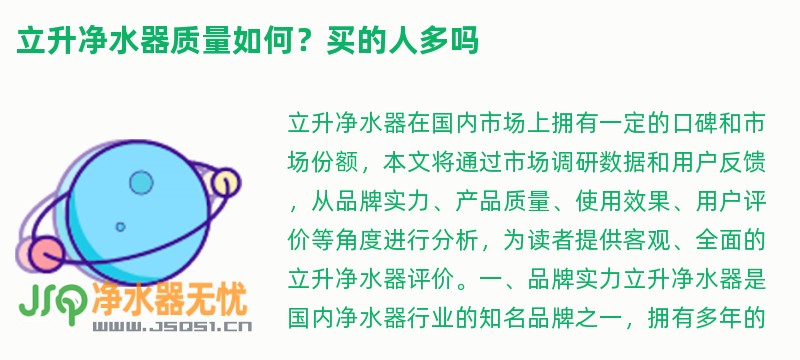 立升净水器质量如何？买的人多吗