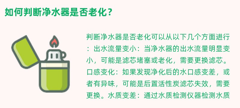 如何判断净水器是否老化？